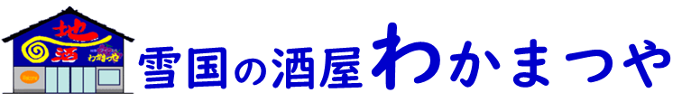 雪国の酒屋 わかまつや ヘッダー画像