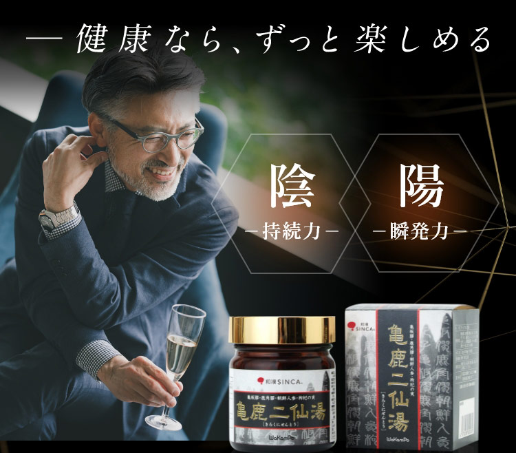 亀鹿二仙湯（約1ヵ月分）和漢SINCA 公式 強くする みなぎる