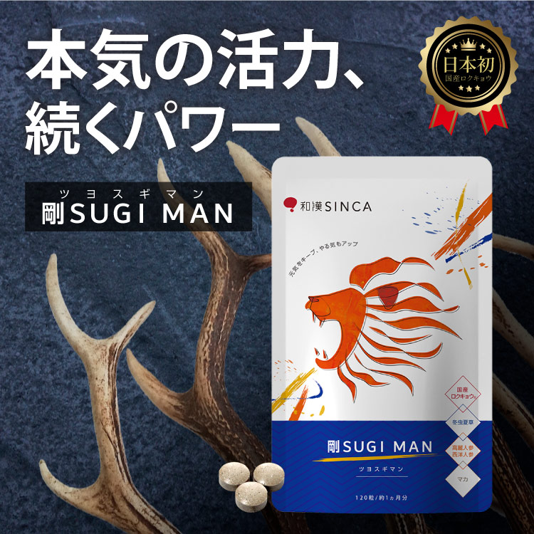 活力 サプリ サプリメント 剛SUGI MAN 和漢SINCA 公式 マカ