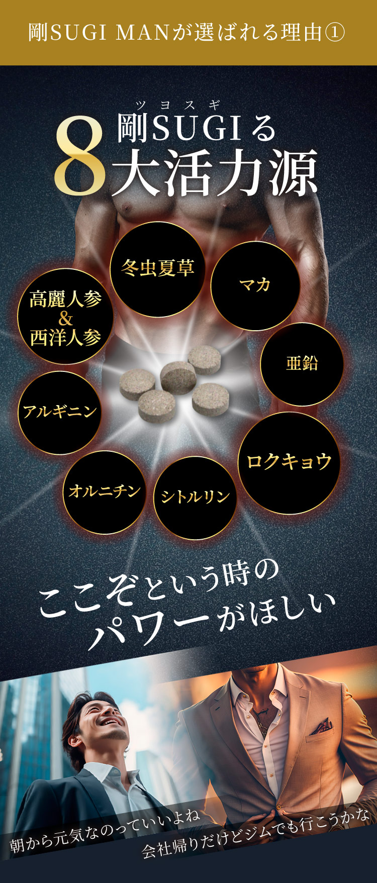 剛SUGIMAN 8大活力源