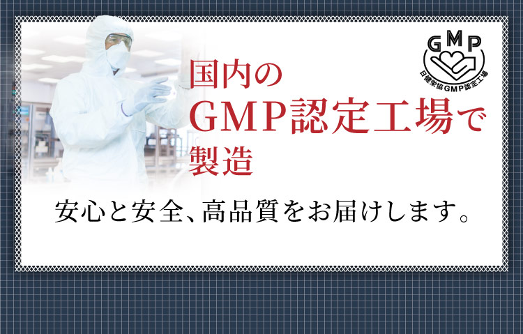 GMP認定工場で製造
