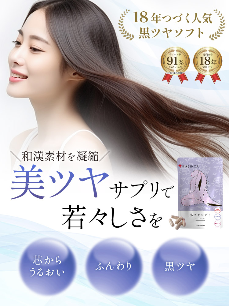 黒ツヤソフト お得 3個セット 和漢SINCA 公式 白髪 世代に 和漢