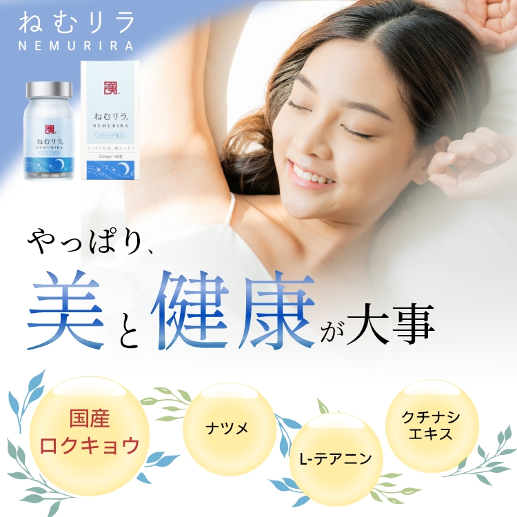 休息サプリ「ねむリラ」