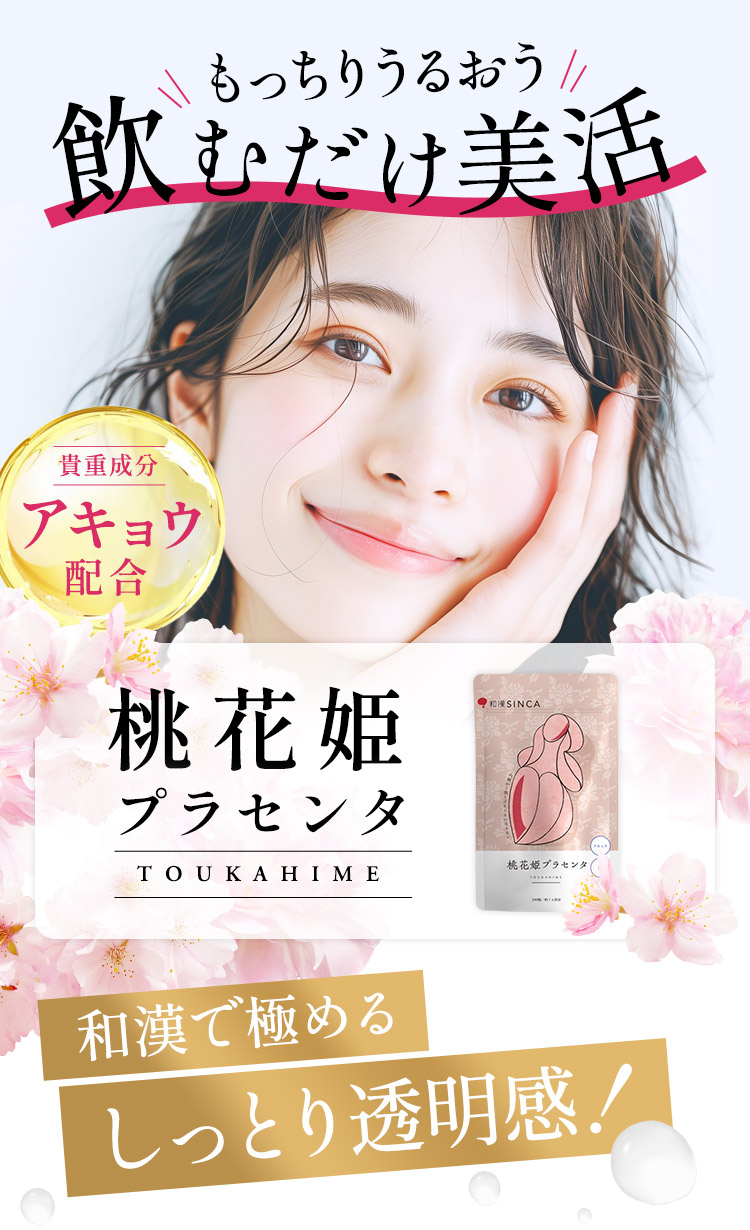 サプリ サプリメント 美容 成分 76種 うるぷる「桃花姫