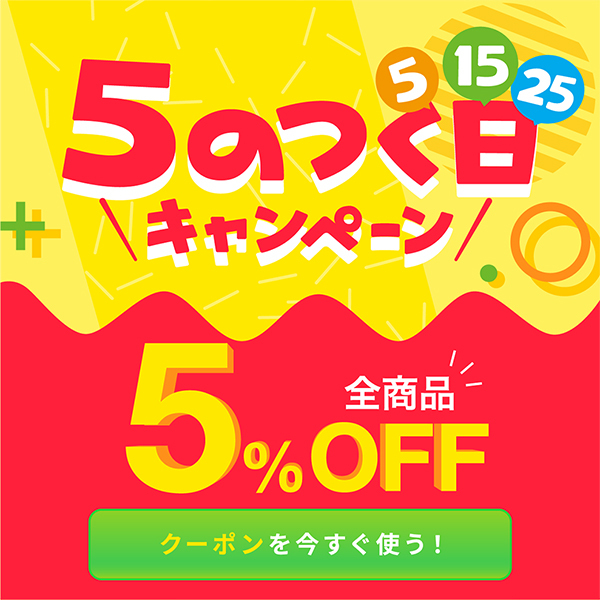 ショッピングクーポン - Yahoo!ショッピング - 5のつく日【全商品5％OFF】クーポン！