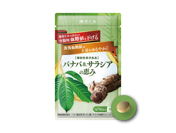 血糖値 下げる サプリ サラシア バナバ 食後血糖値 イヌリン インスリン GABA バナバ＆サラシアの恵み 空腹時血糖値 和漢の森