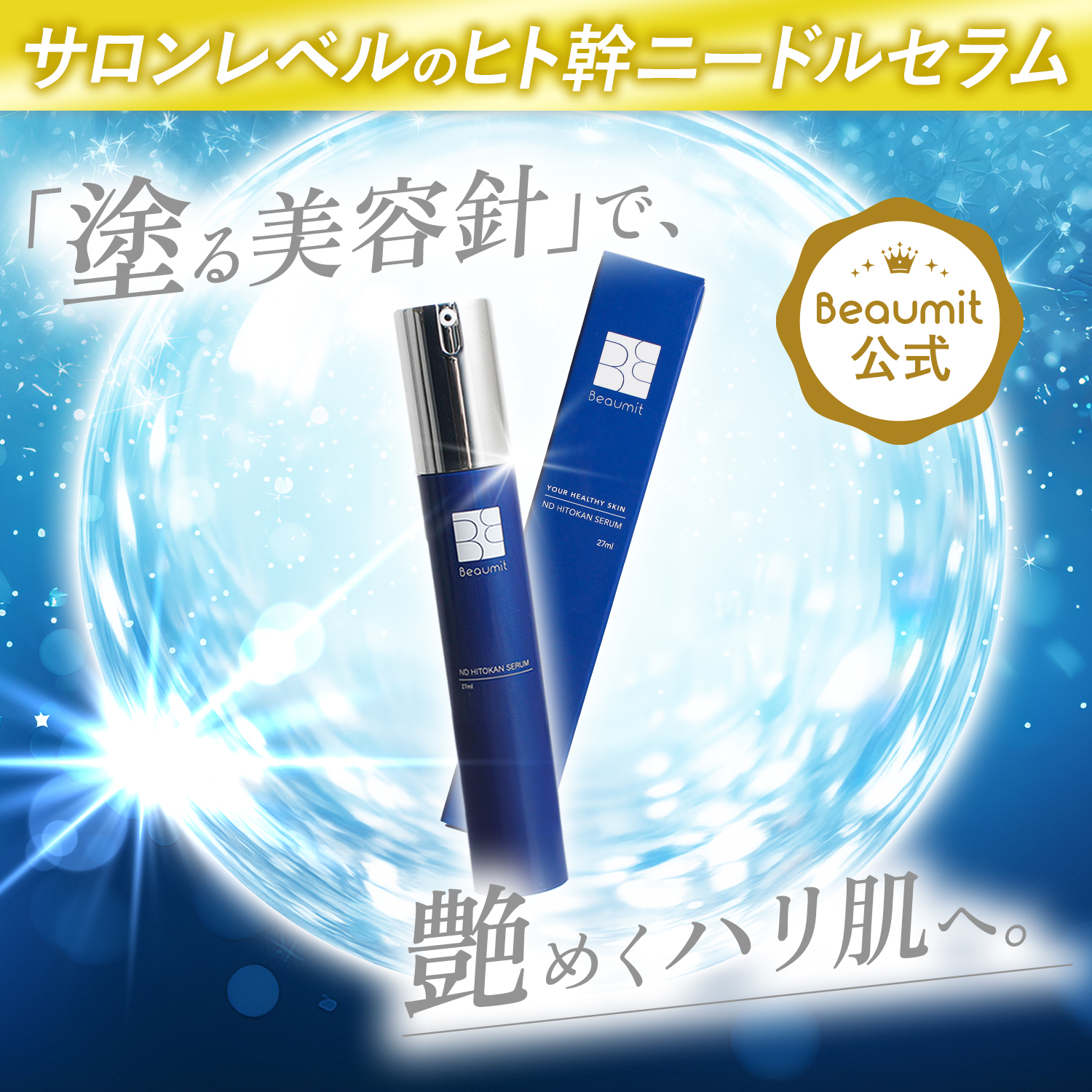 Beaumit（ビューミット） 【マイクロニードル27万本入り】NDヒト幹