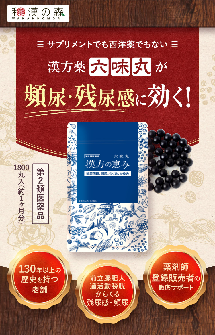 第2類医薬品】 六味丸 1,800丸 漢方の恵み 頻尿 医薬品 漢方薬 残尿感 