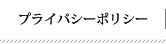 プライバシーポリシー