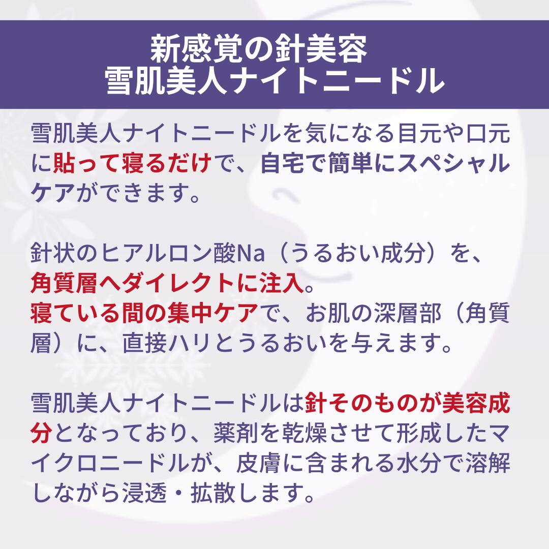 パック 雪肌美人ナイトニードル 8枚入 ４回分 シートマスク マイクロニードル ニードルパッチ ヒアルロン酸 フェイスパック 市販薬