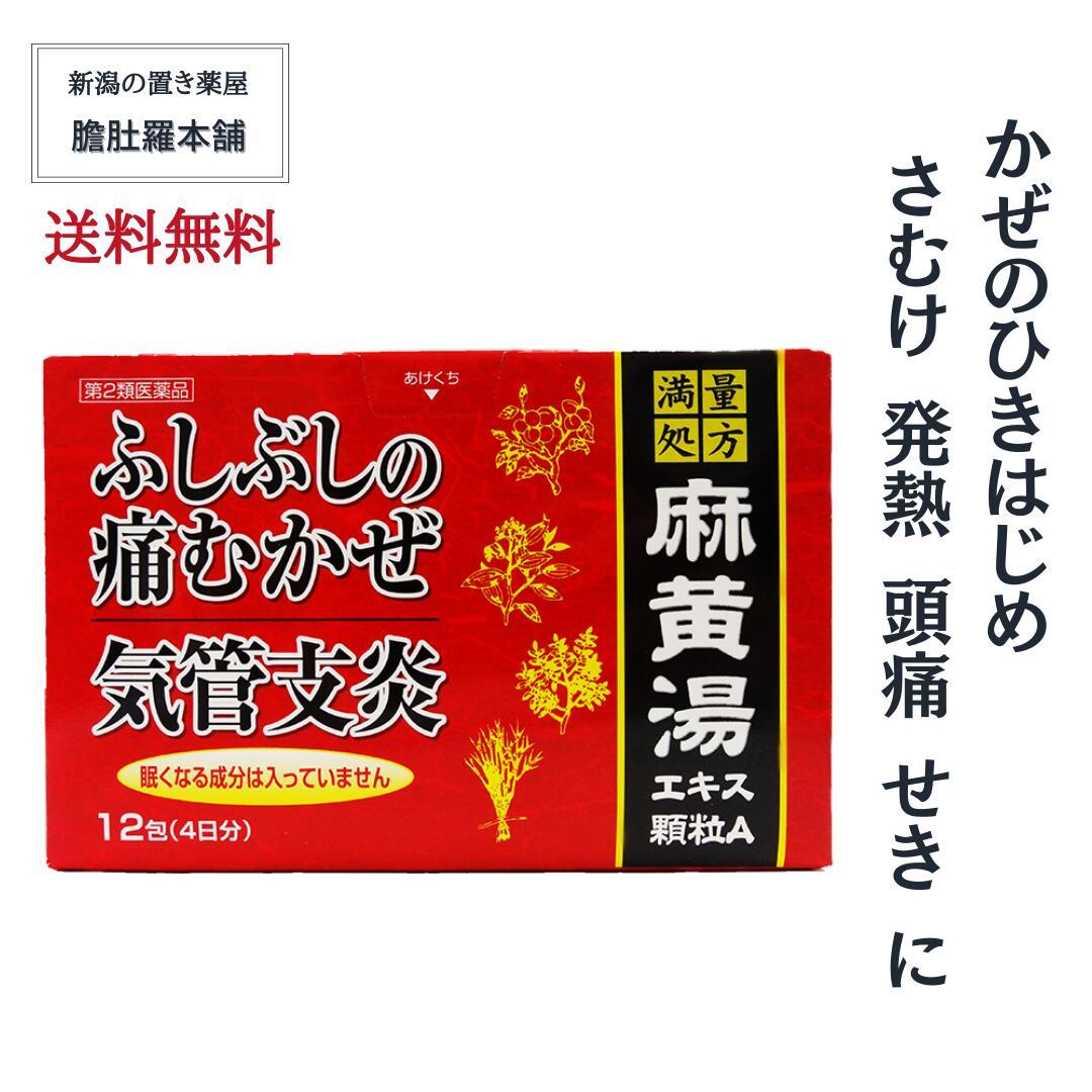 麻黄湯 エキス顆粒A （12包 4日分）麻黄湯 効果 さむけ 発熱 頭痛 せき