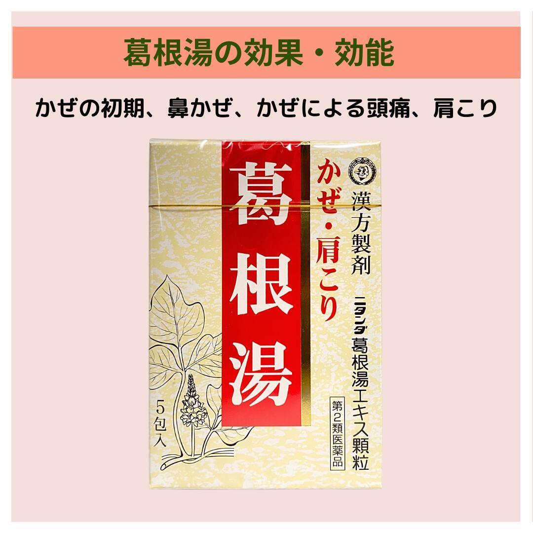 葛根湯エキス 顆粒 1箱 葛根湯 効果 肩こり 頭痛 寒気 かぜ 鼻かぜ 肩こり 第２類医薬品 漢方薬 葛根湯 肩こり ニタンダ 葛根湯エキス 顆粒  j0qJHPyqJa, ダイエット、健康 - www.elghoniemy.com