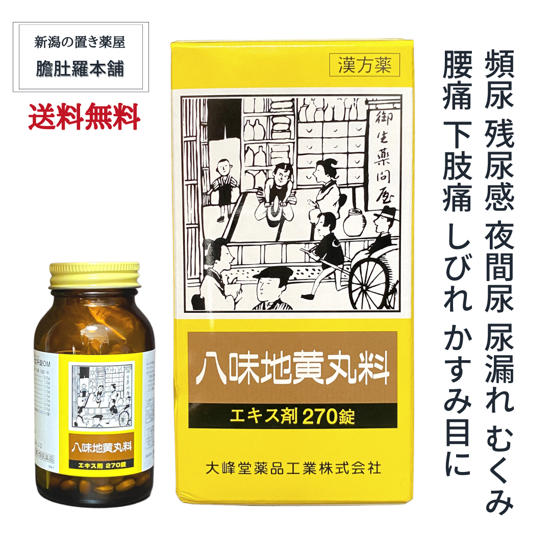 八味地黄丸料 OM エキス剤 120日分 270錠 X ４個 残尿感 夜間尿 尿もれ かすみ目 しびれ 第２類医薬品 漢方薬 市販薬 はちみじおうがん