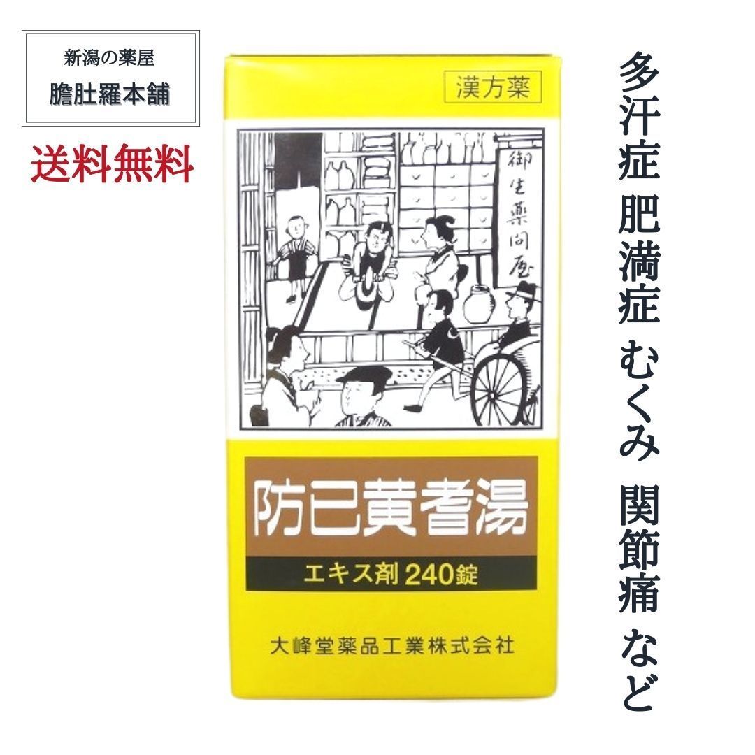 肥満症・多汗症対策に特化したサプリメント 楽天市場】【第2類医薬品】生漢煎 防已黄耆湯 錠SX 180錠入（15