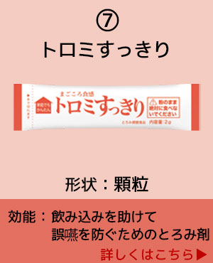 7トロミ