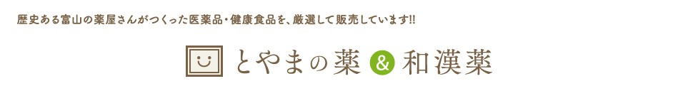 とやまの薬&和漢薬Yahoo!店 ヘッダー画像