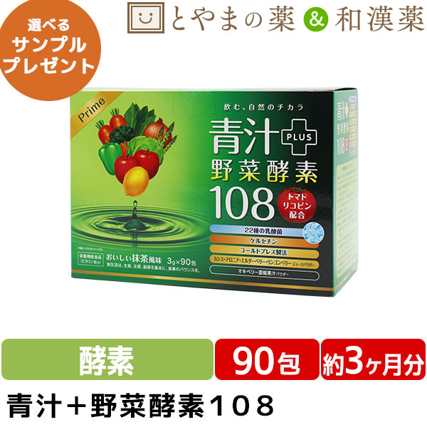 プライム青汁野菜酵素108 90包 リコピン カシス 青汁 酵素 国産 明日葉 