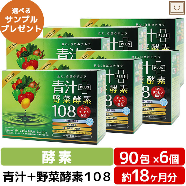 プライム青汁野菜酵素108 90包 6個セット リコピン カシス 青汁 酵素 国産 明日葉 ケール 粉末 桑の葉 野菜酵素 野菜不足 腸内環境 あすつく｜wakanyaku