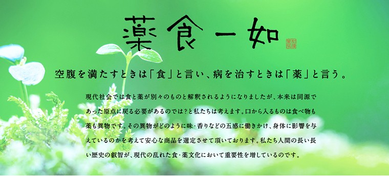 薬食一如