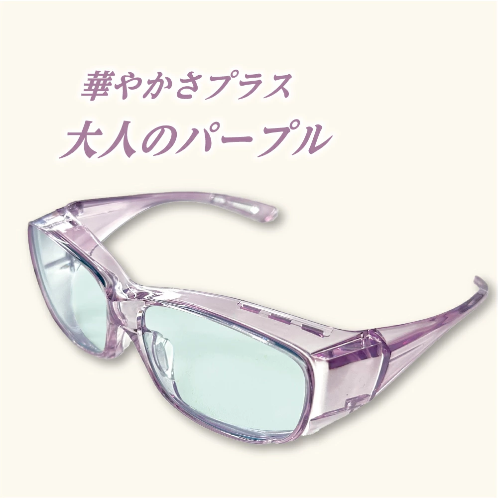 サンシャインメガネ カバータイプ パープル【 わかさ生活 公式