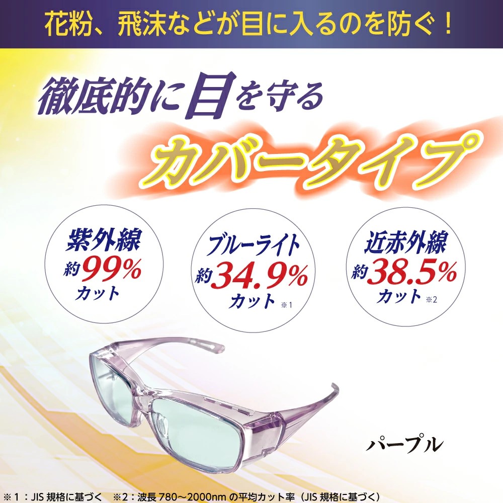 サンシャインメガネ カバータイプ パープル【 わかさ生活 公式