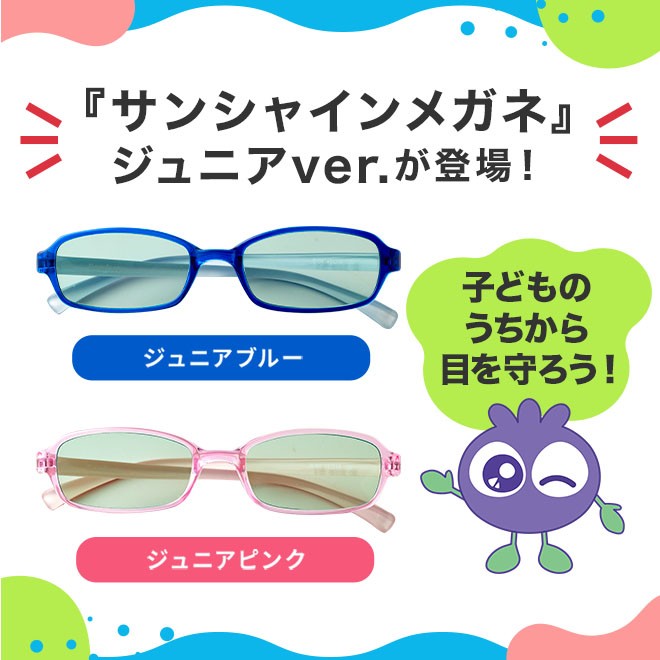 わかさ生活 サンシャインメガネ ジュニア メガネ拭きセット【 わかさ