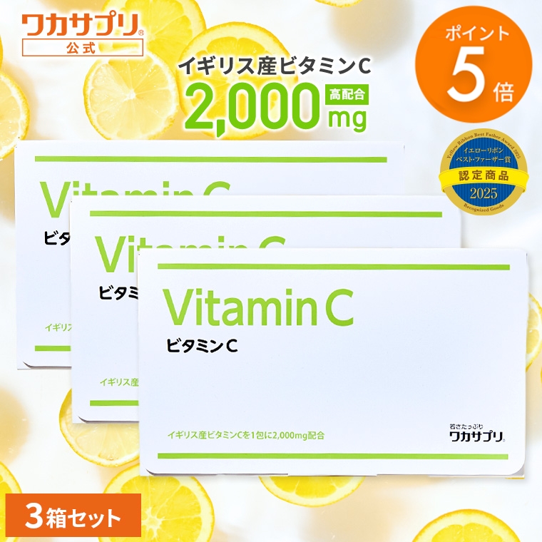 ワカサプリ 5のつく日限定/P5% 公式 ビタミンC 2000mg 粉末 サプリ