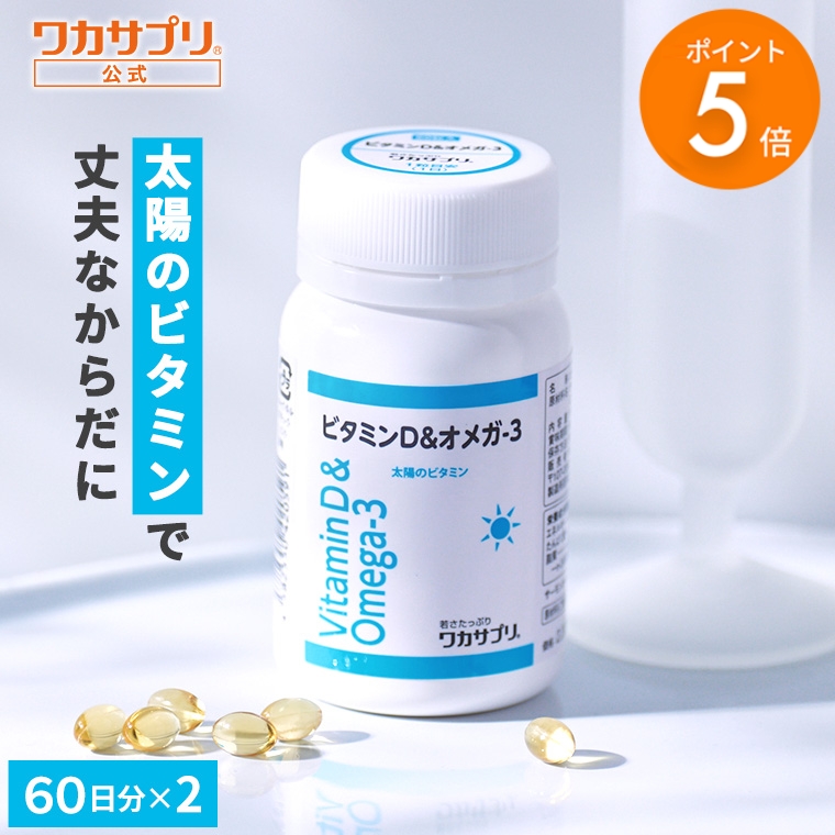 ワカサプリ高濃度ビタミンＤ＆オメガ3（5個セット） 000000000450-01-m.jpg?t=