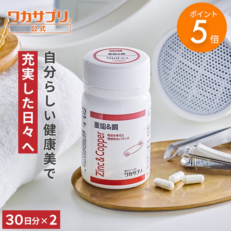 ワカサプリ 爆買ウルトラSALE限定/P5% 公式 亜鉛＆銅 2個セット サプリ
