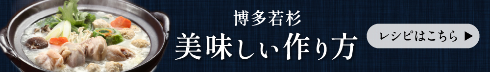 水炊きレシピはこちら