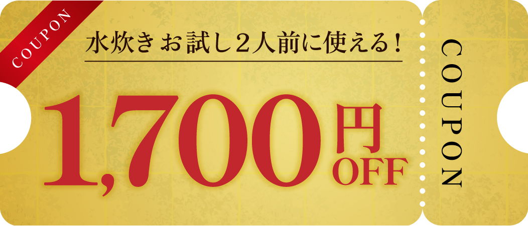 水炊きセット2人前クーポン