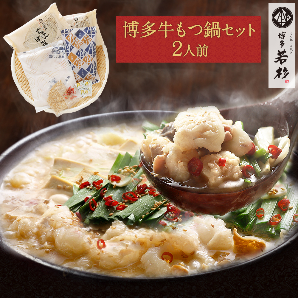 博多若杉 もつ鍋 もつ鍋セット お試しセット（2人前）牛もつ鍋 送料