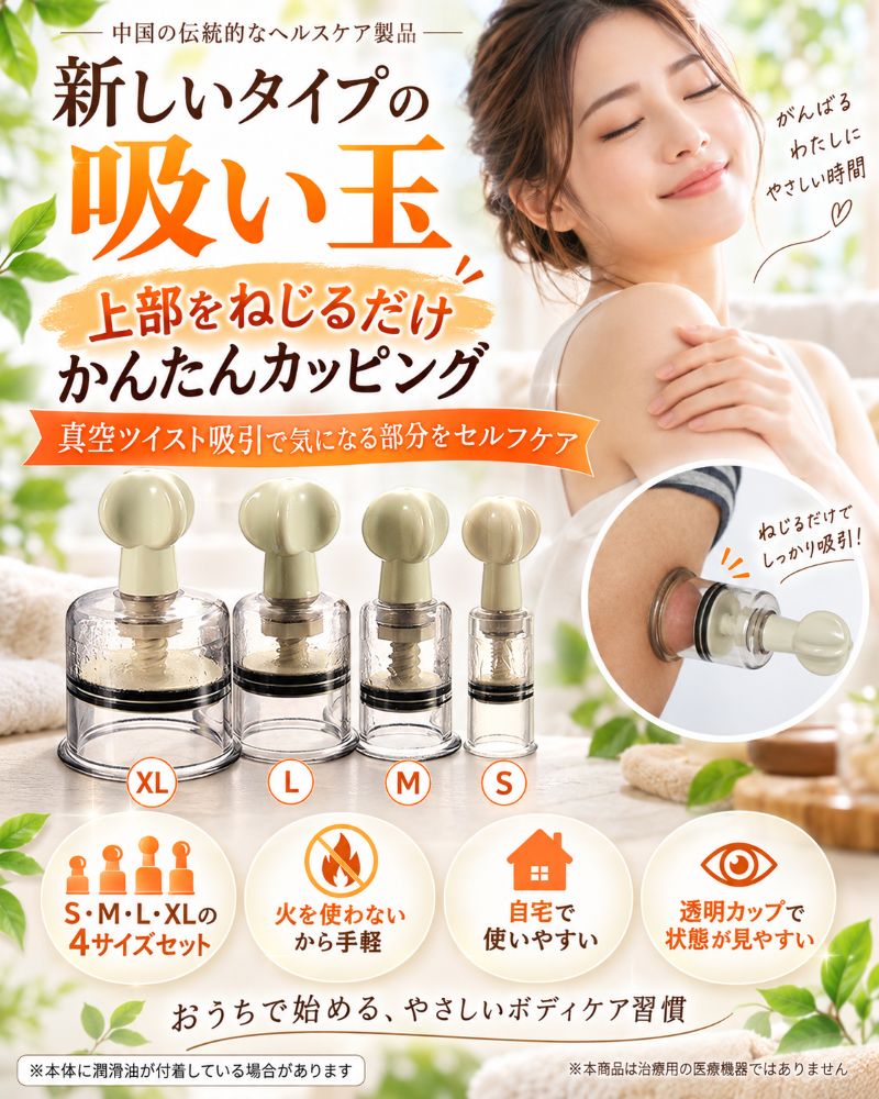 カッピング 真空ツイスト吸引カッピング 吸い玉4点セットねじるタイプ