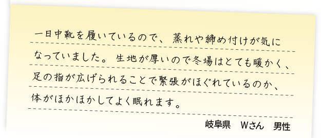 足指が広がるので緊張がほぐれるのか、体がほかほかしてよく眠れます