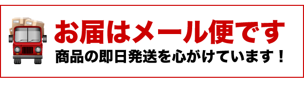 お届けはメール便です