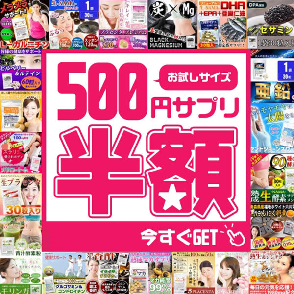 サプリメント健康雑貨のお店若杉の「WAKASUGIの500円サプリ半額クーポン」のクーポン