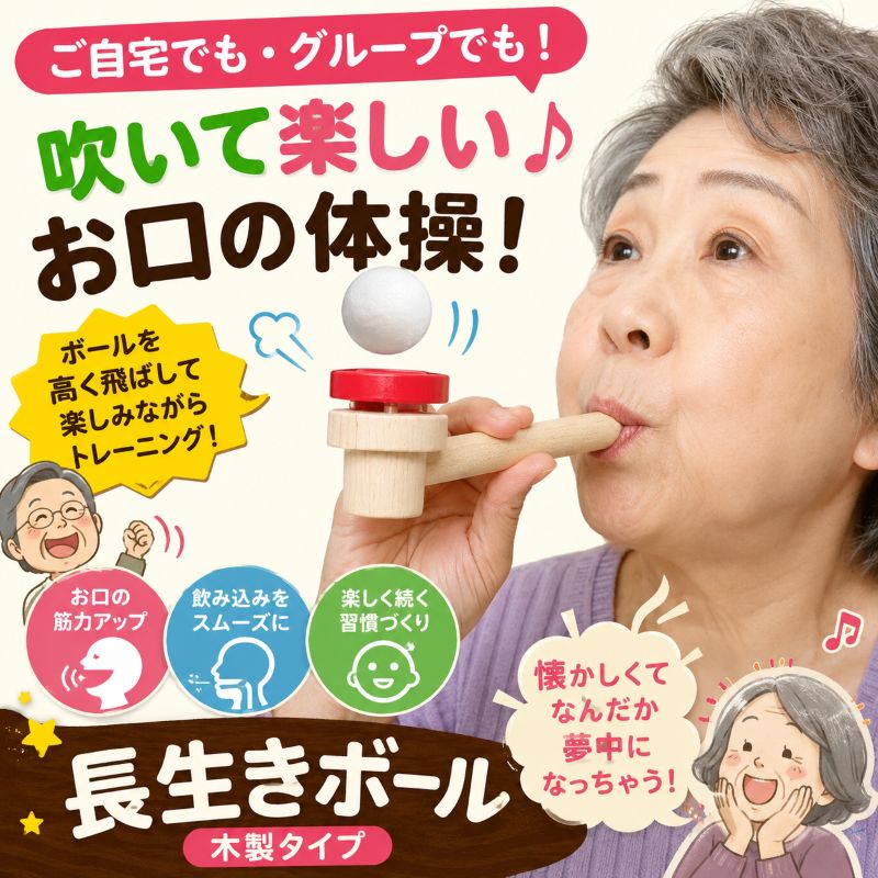 長生きボール