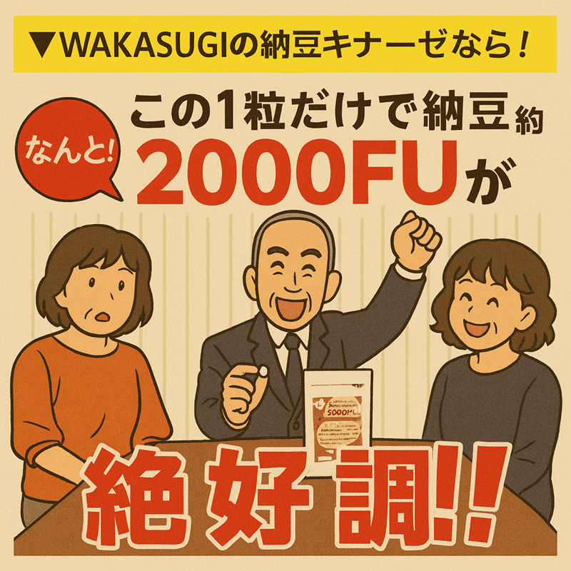 納豆キナーゼ