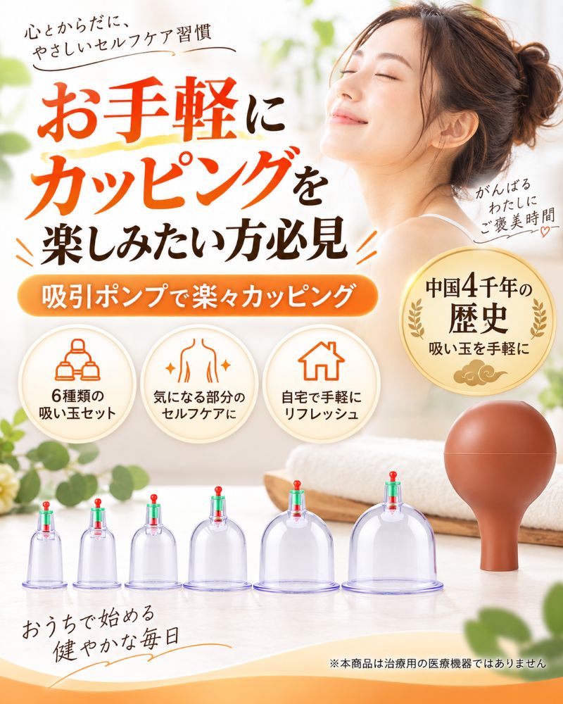 カッピング 吸い玉 6種セット 吸引ポンプ付き サイズ違い 6個セット