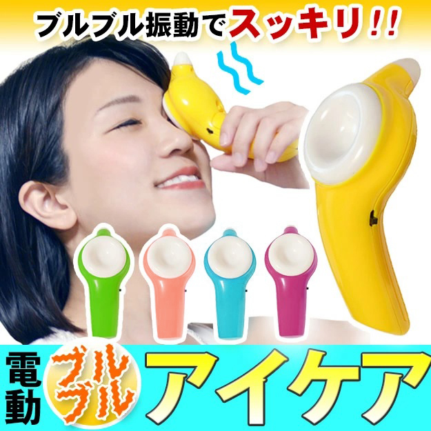アイケア ハンディタイプ アイマッサジャー 眼のマッサージ器 電動