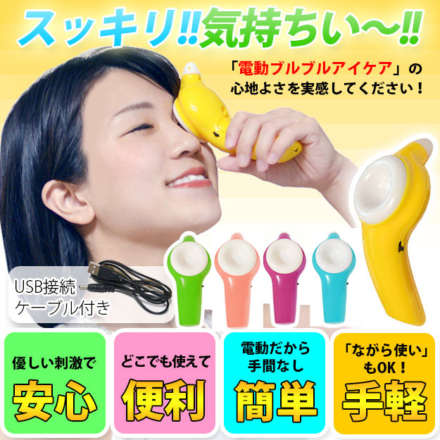 アイケア ハンディタイプ アイマッサジャー 眼のマッサージ器 電動