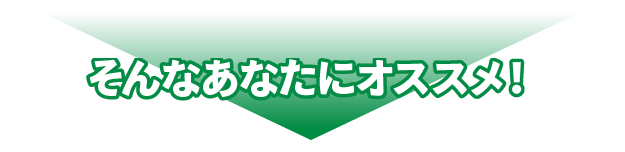 そんなあなたにオススメ！