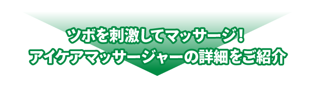 アイケアマッサージャーの特徴をご紹介