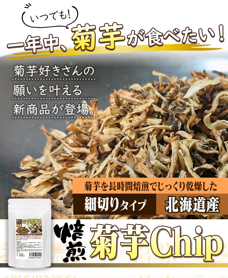 菊芋チップ