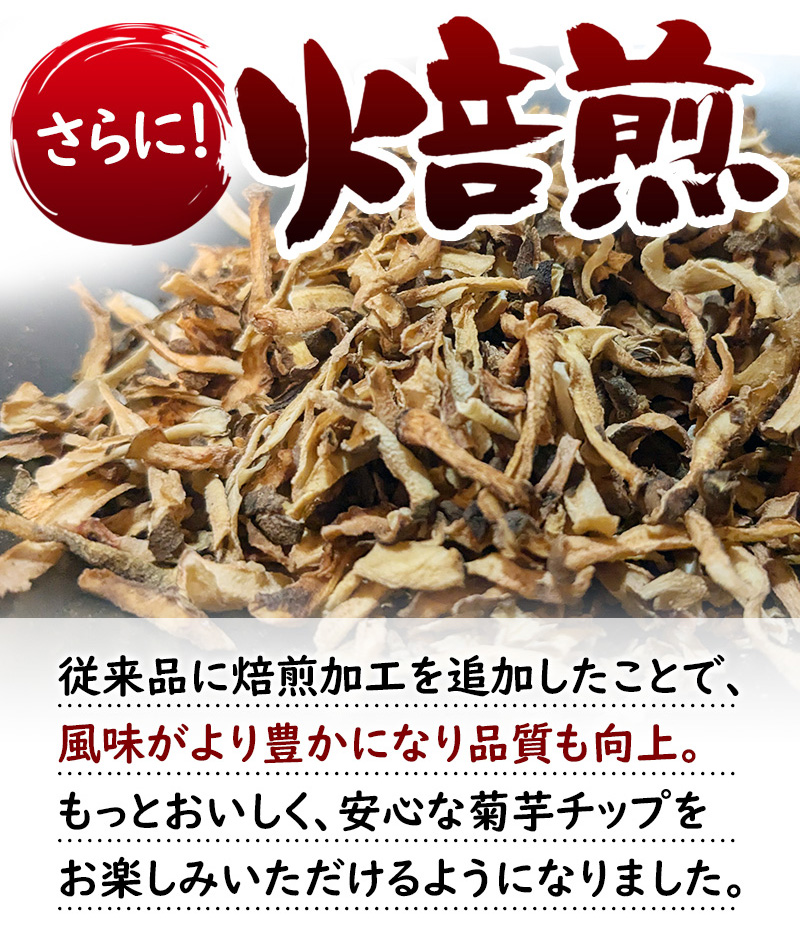 菊芋チップ