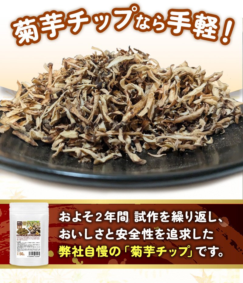 菊芋チップ
