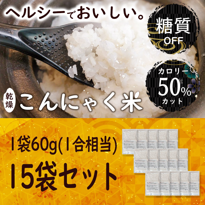 乾燥こんにゃく米 【60g×15袋セット】無農薬 こんにゃくご飯 ライス
