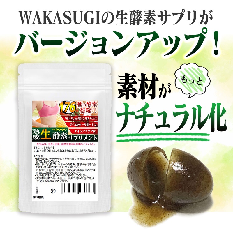 ナチュラル化 熟成 生酵素 1袋30粒 3袋セット計90粒 約3ヵ月分 合計176