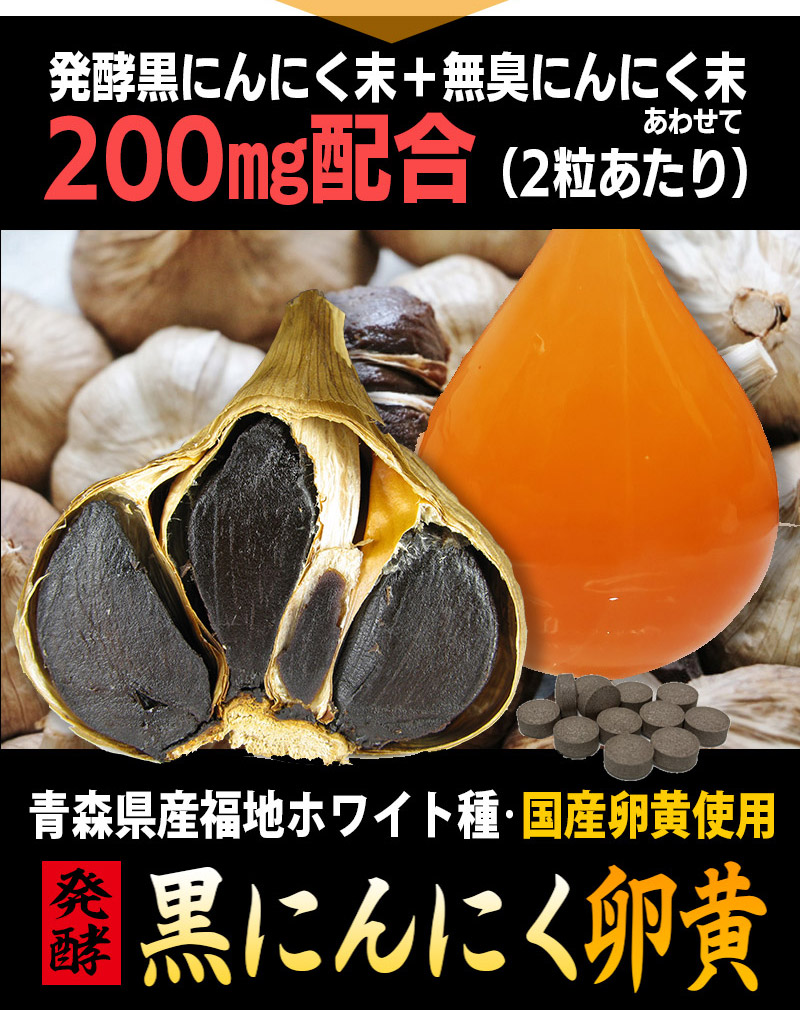 醗酵黒にんにく卵黄 サプリ 60粒 約1か月分 青森県産 福地ホワイト種