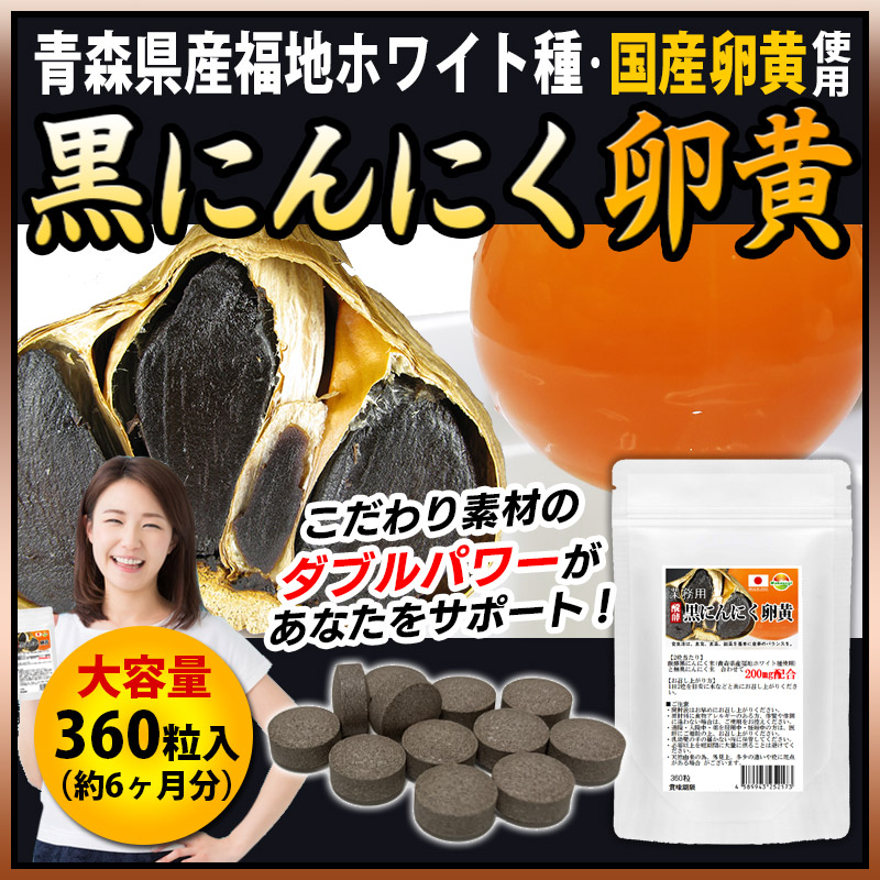 大容量 醗酵黒にんにく卵黄粒 360粒 6ヶ月分 錠剤タイプ 青森県産 福地